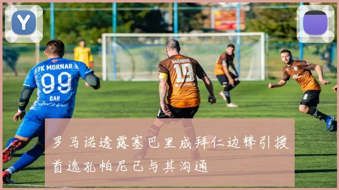 罗马诺透露塞巴里成拜仁边锋引援首选孔帕尼已与其沟通