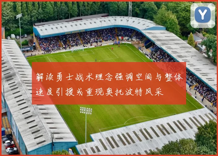 解读勇士战术理念强调空间与整体速度引援或重现奥托波特风采