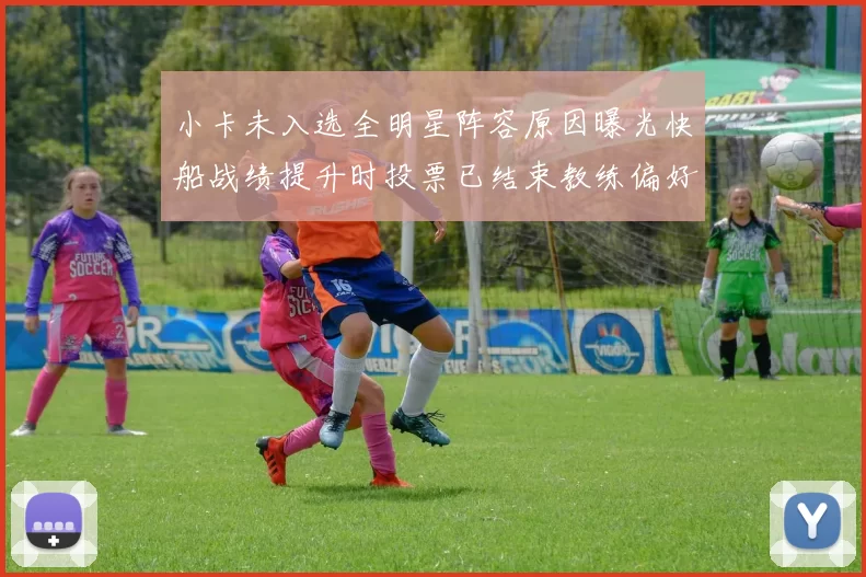小卡未入选全明星阵容原因曝光快船战绩提升时投票已结束教练偏好影响选人